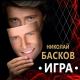 Натали и Николай Басков - Николай