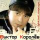 Віктор Королев - Сигаретка-сигареточка