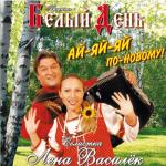 album image Ай-яй-яй Ай-Яй-Яй По-Новому!