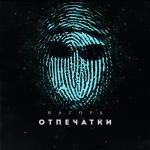 album image Кольщик Отпечатки