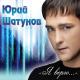 Юрий Шатунов - Это лето