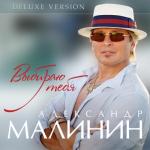 album image Две Души Выбираю тебя (Deluxe Version)