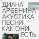 Диана Арбенина - фиеста
