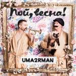 album image Налей мне Пой, весна