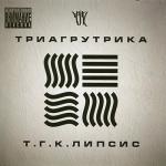 album image Тигра стиль (feat. ОУ74) Т.Г.К.липсис