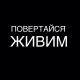 TARABAROVA - Повертайся живим