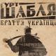 ШАБЛЯ - Браття Українці (Гімн АТО)