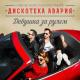 Анна Хохлова feat Дискотека Авария-Кукла - Анна Хохлова feat Дискотека Авария-Кукла