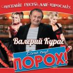 album image Есть ещё порох в пороховницах (zaycev.net) Есть ещё порох!