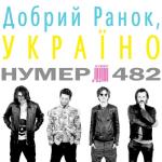 album image Добрый ранок, Україно Добрий ранок, Україно - Single