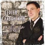 album image Жена, жена, дорогая моя Жена