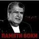 Бока - ДоЛя ВоРоВсКаЯ...Я в Тбилиси воровал не мало,а в Батуми заложили гады..