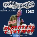 album image Моя бабушка курит трубку Оборотень с гитарой (Live)