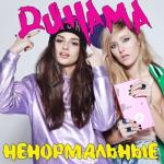 album image Ненормальные