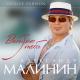 Малинин Александр, Гурцкая Диана - Прости