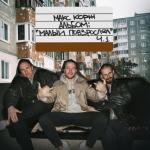 album image Миллионы Малый повзрослел, Ч. 1