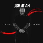 album image Мой мир (feat. Asti) Твой выбор