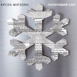 album image Стрелы Паперовий сніг