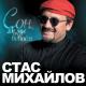 Стас Михайлов - Стас Михайлов - Сон, Где Мы Вдвоём