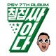 Psy * Pavel Velchev & Dmitriy Rs * DJ Jim - Daddy (Bashkir remix)