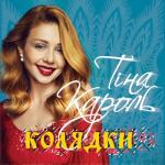 album image Україна - це ти Колядки