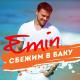 001. Emin - Sbezhim V Baku