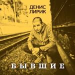 album image Когда есть кто-то рядом Бывшие