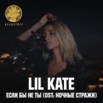 album image Если бы не ты (OST "Ночные стражи") Если бы не ты (Из к/ф