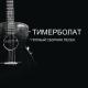 Тимур Мацураев - Гелаевский спецназ