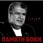 album image Я пьян Памяти Боки