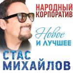 album image Я украду все звезды для тебя Народный корпоратив (Новое и лучшее)