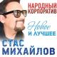 Михайлов Стас - Я украду все звезды для тебя