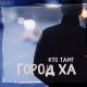 Кто ТАМ? - Такая жизнь