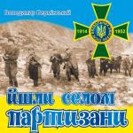 album image Три браття з прикарпаття. Йшли селом партизани
