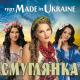 Гурт Made In Ukraine - Розпрягайте, хлопціі, коней