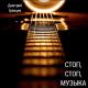 Дмитрий Гревцев - Стоп стоп музыка