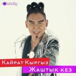 album image Жаштык кез + Жаштык Кез - Single