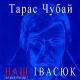 Плач Єремії - Я піду в далекі гори (сл. і муз. В. Івасюк)