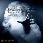 album image Дым - мой круговорот Дым - мой круговорот (Special Edition)