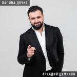 album image Папина дочка Папина дочка