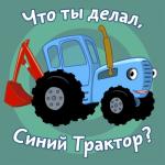 album image Экскаватор Что ты делал, Синий Трактор?