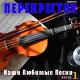 Сергей Трофимов - Ветер в голове
