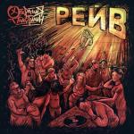album image 03. Дети улиц мутят движ (Рейв, 2019) Рейв