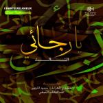 album image Ashku Ya rajai - Chants religieux - Inchad - Quran - Coran (Sans instruments)