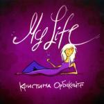 album image Всё сначала My Life