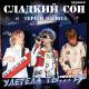 Сладкий сон - На белом покрывале