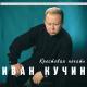 Иван Кучин - Хрустальная ваза