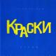 Краски - Старший Брат - 2