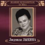 album image Тонкая рябина Великие исполнители России XX века: Людмила Зыкина