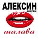 Алексин - как ты меня достала..если бы только знала..счастье мое украла и покой.....
